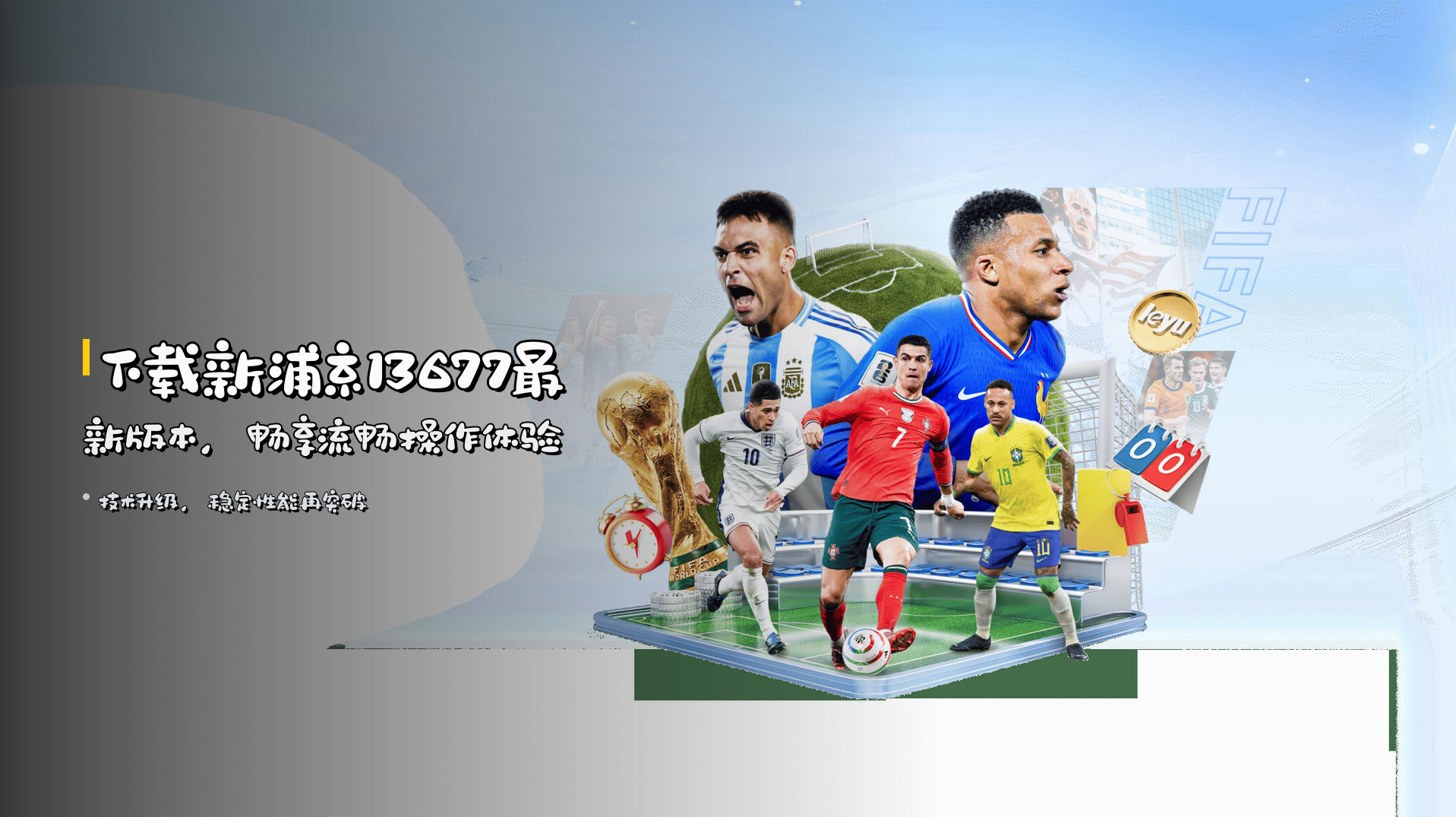 下载新浦京13677<strong>最新版本</strong>，畅享流畅操作体验