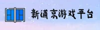 新浦京13677「中国」官方网站